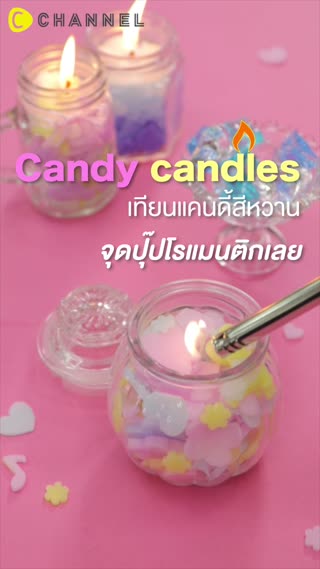 เทียนแคนดี้สีหวาน  จุดปุ๊ปโรแมนติกเลย  