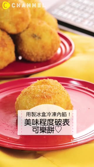 用製冰盒冷凍內餡！美味程度破表可樂餅♡