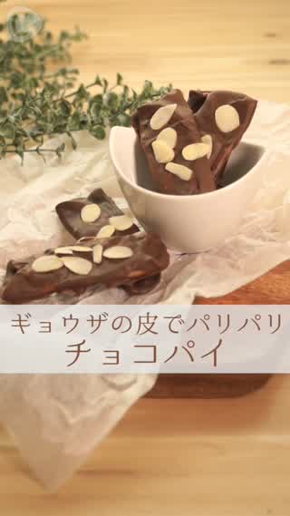 餃子の皮でおやつ作り！パリパリチョコパイ