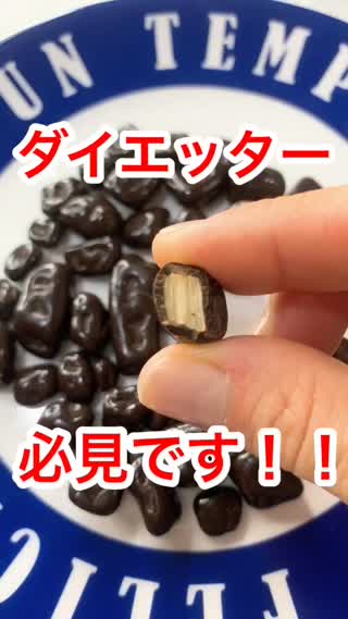 ダイエッター必見のコンビニチョコ♡