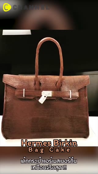 เค้กกระเป๋าแอร์เมสเบอร์กิ้นทานได้ทั้งใบ!