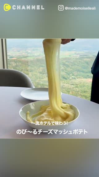 一流の味!のび〜るチーズマッシュポテト