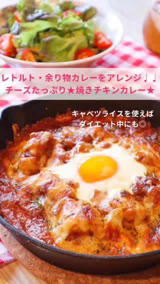 レトルトカレーをアレンジ♩焼きチキンカレー★