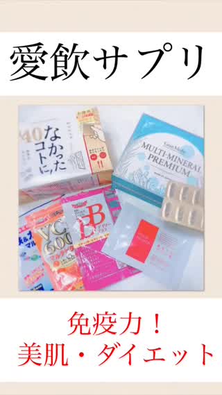 【免疫力】愛飲サプリ【美肌&ダイエット】