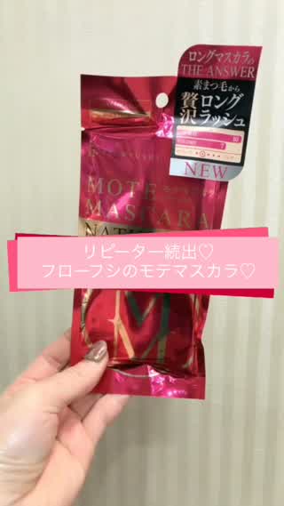 リピーター続出**フローフシのモテマスカラ**