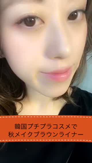 秋はブラウンアイライン！韓国プチプラメイクで秋メイク