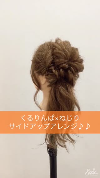 【くるりんぱ×ねじりサイドアップアレンジ♪♪】