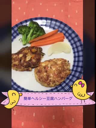 【超簡単】豆腐ハンバーグの作り方