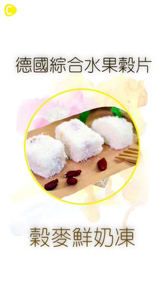 只要冰箱就能做出濃醇香的感動☆穀麥鮮奶凍