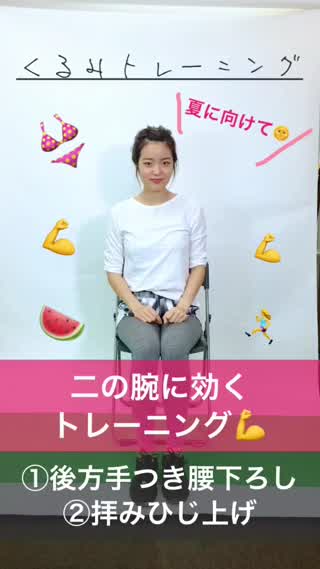 夏に向けて！二の腕に効くトレーニング！
