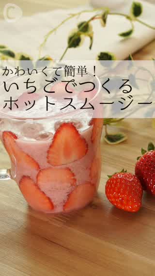 簡単！可愛い！いちごで作るホットスムージー