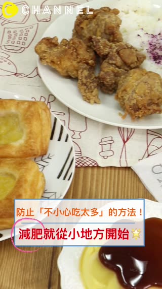 防止「不小心吃太多」的方法！減肥就從小地方開始☆