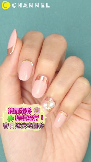 鏡面指彩持續流行！春日逆法式指彩