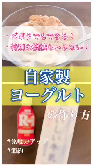 ズボラでもできる！自家製ヨーグルト    