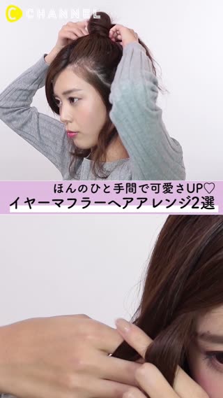 オシャレに防寒♡かわいさ倍増イヤーマフヘアアレンジ２選