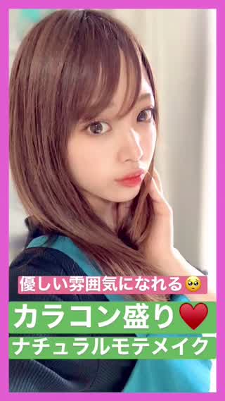 優しい印象になれる♩カラコン盛り♡ナチュラルモテメイク
