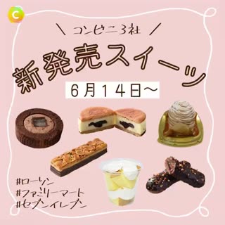 ＼ もう食べた？ ／ コンビニ3社♡ 新発売スイーツ🧁 まとめました