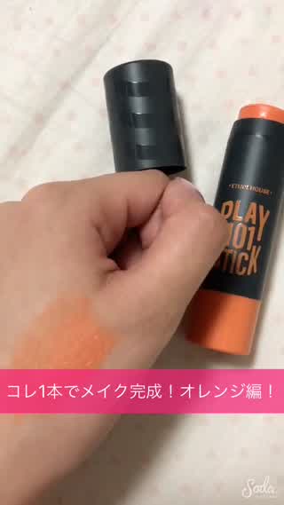 コレ1本でメイク完成！！！オレンジ編 エチュードハウス PLAY101STICK
