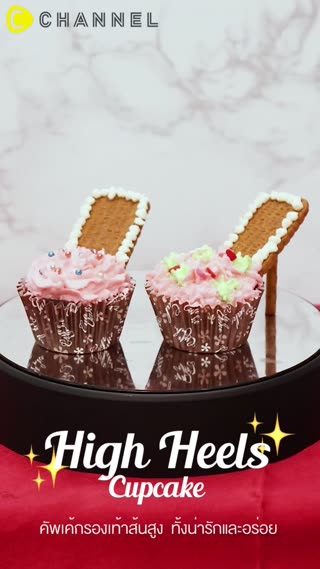 คัพเค้กรองเท้าส้นสูง  ทั้งน่ารักและอร่อย