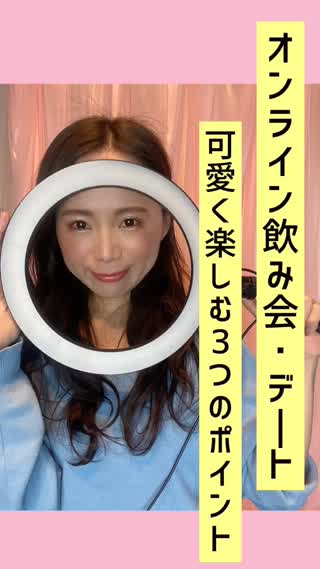 オンライン飲み会に可愛く参加する方法♡