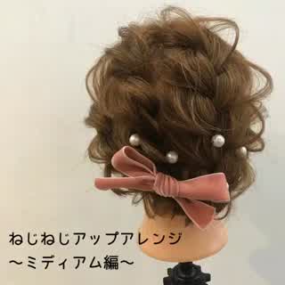 ねじねじアップスタイルアレンジ〜ミディアムのお呼ばれアレンジ〜