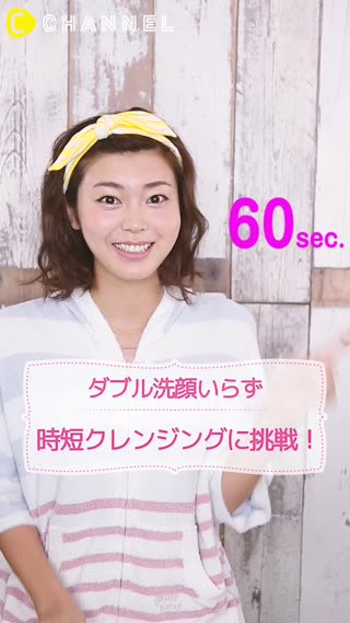 ダブル洗顔いらず時短クレンジングに挑戦！ 