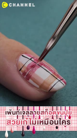 เพ้นท์เจลลายสก็อตขนปุย  สวยเก๋