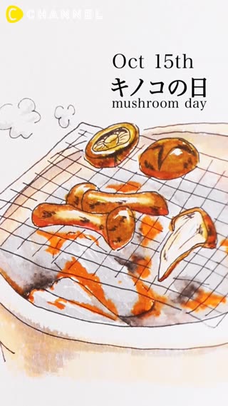 10月15日 キノコの日
