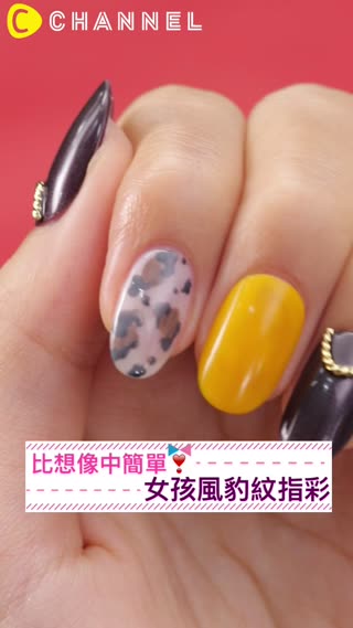 比想像中簡單♡女孩風豹紋指彩