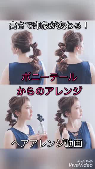 ポニーテールからのアレンジ