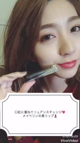 新色を買い足さなくても大丈夫！これ１本でニュアンスチェンジができる黒リップ⭐︎