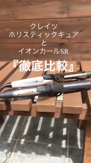 クレイツ『ホリスティックキュアーズとイオンカールSRの違い』