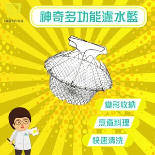 神奇多功能濾水籃