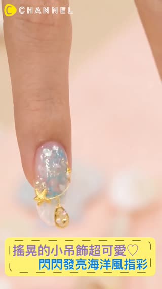 搖晃的小吊飾超可愛♡閃閃發亮海洋風指彩