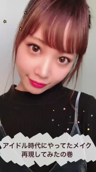アイドル時代にやってたメイク再現してみたの巻
