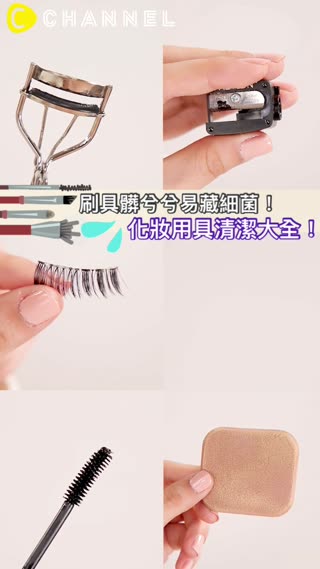 刷具髒兮兮易藏細菌！化妝用具清潔大全！