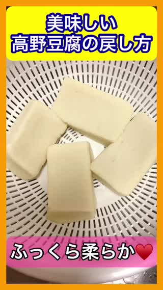 美味しい高野豆腐の戻し方
