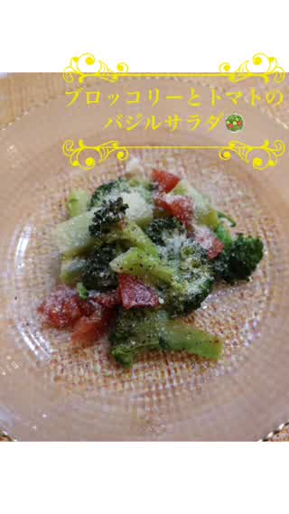 ブロッコリーとトマトのバジルサラダ