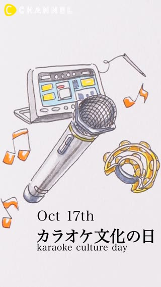 10月17日 カラオケ文化の日
