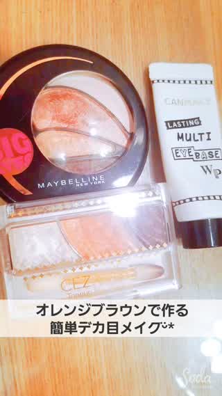 オレンジブラウンでつくる◎簡単デカ目メイク*°