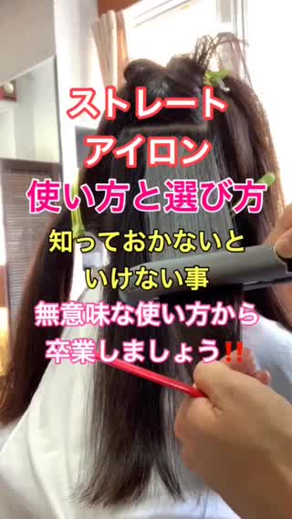 ストレートアイロンの使い方と選び方‼️知っておかないといけない事✂️