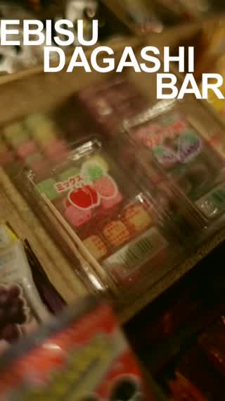 ノスタルジックな駄菓子バーへin恵比寿♪