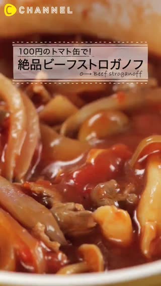 使用約30元的番茄罐頭製作出的絕品料理♡酸奶牛肉