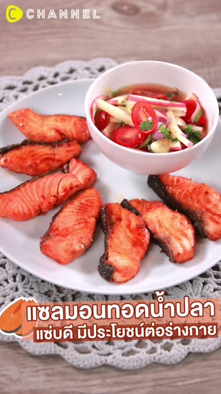 แซลมอนทอดน้ำปลา