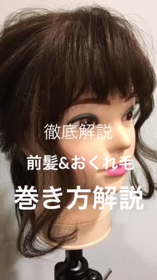 今更聞けない‼︎前髪&おくれ毛の巻き方