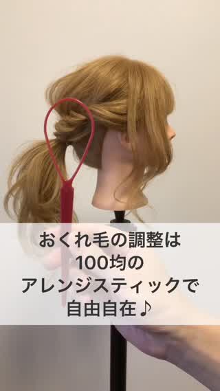 おくれ毛の調整は『100均のアレンジスティック』で自由自在♪