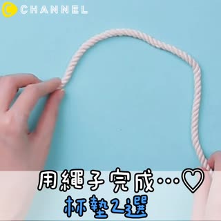 用繩子完成..♡杯墊2選