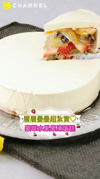 層層疊疊超紮實♡豪華水果果凍蛋糕