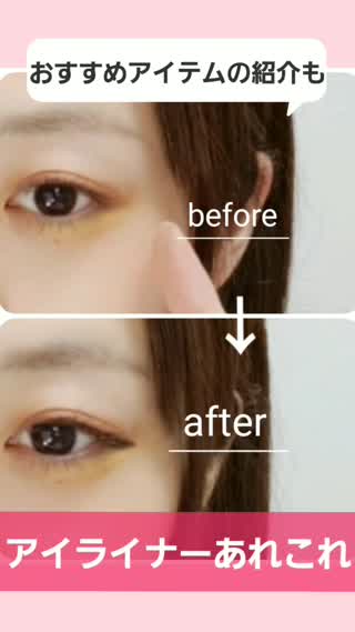 アイラインの引き方とおすすめ紹介