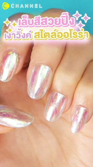เล็บสีสวยปิ๊ง เงาวิ๊งสไตล์ออโรร่า 